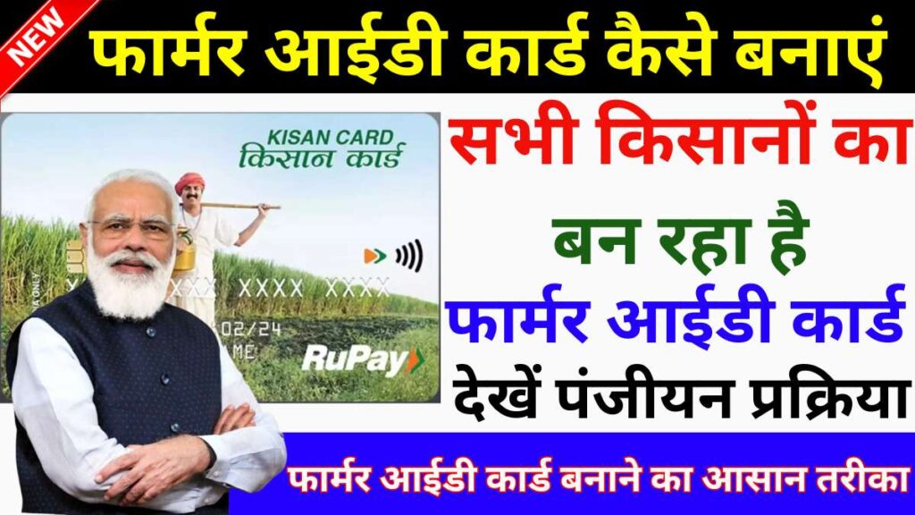 Farmer Id Card Kaise Banaye