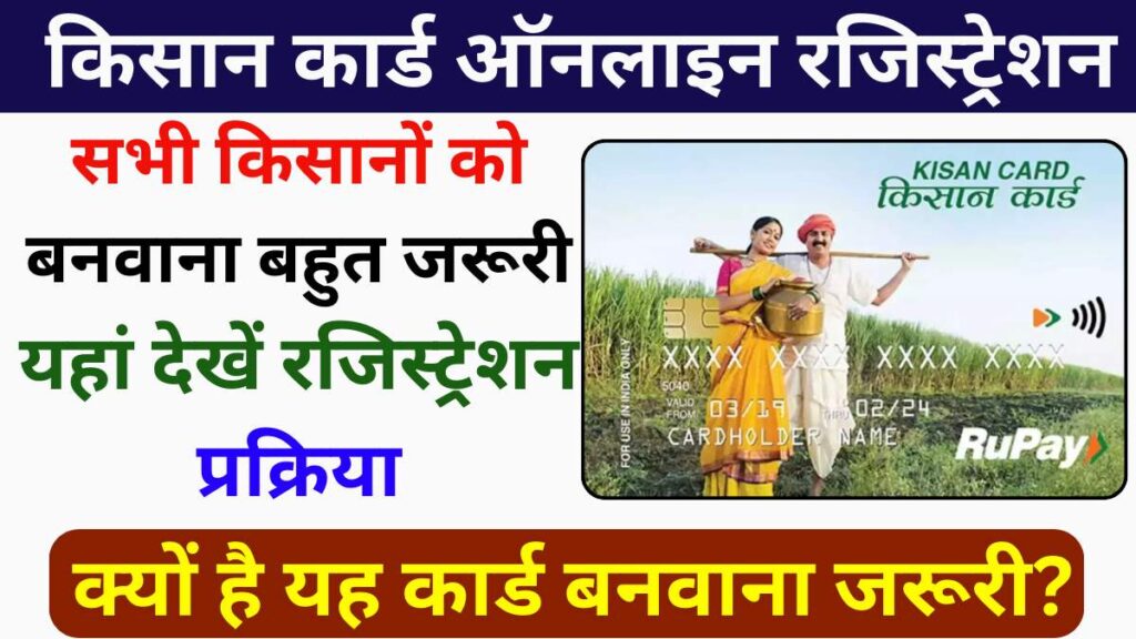 Kisan Card Registration 2025