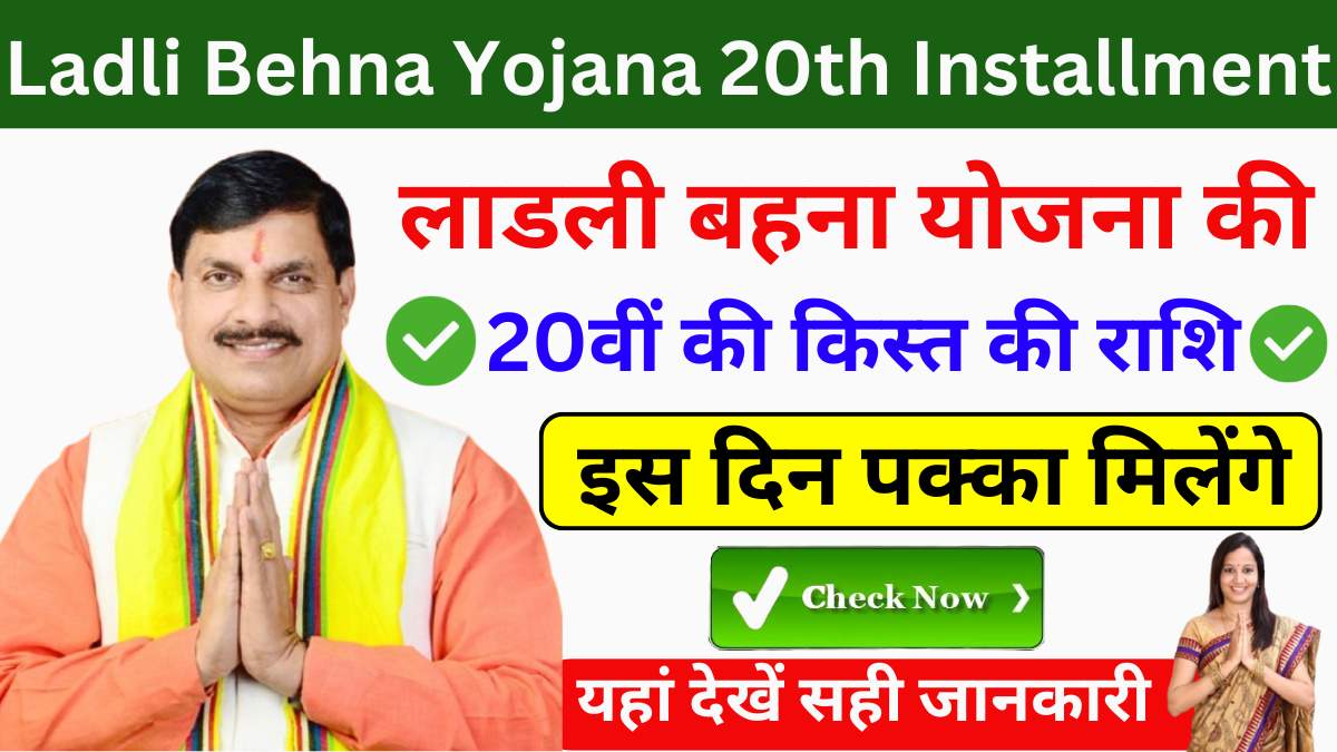 Ladli Behna Yojana 20th Installment