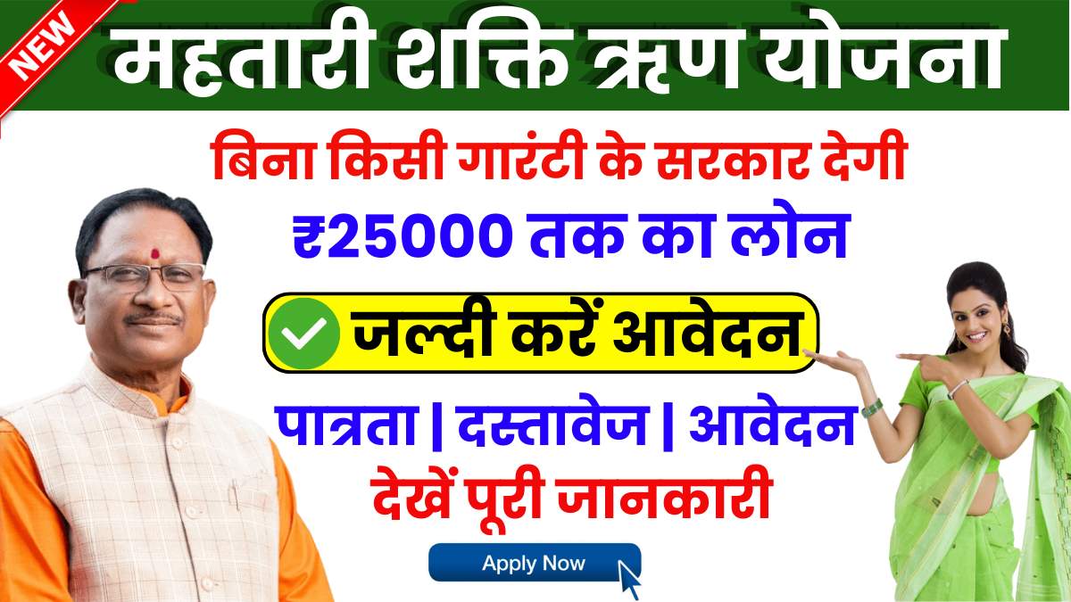 Mahtari Sakti Rin Yojana Online Apply