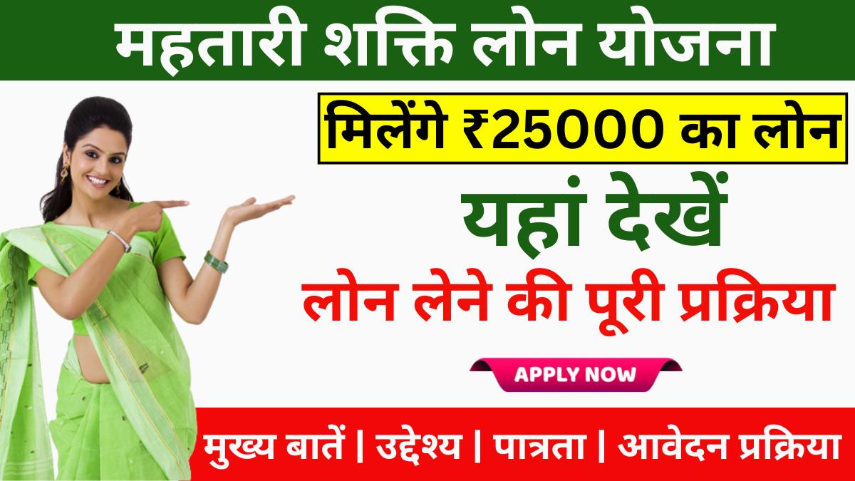 Mahtari Shakti Loan Yojana