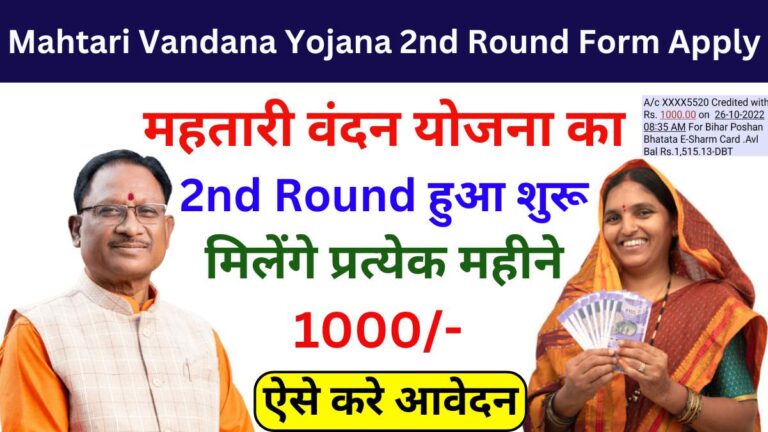 Mahtari Vandana Yojana 2nd Round Form Apply