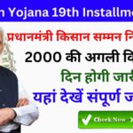 PM Kisan Yojana 19th Installment 2025