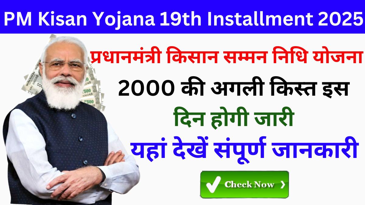 PM Kisan Yojana 19th Installment 2025