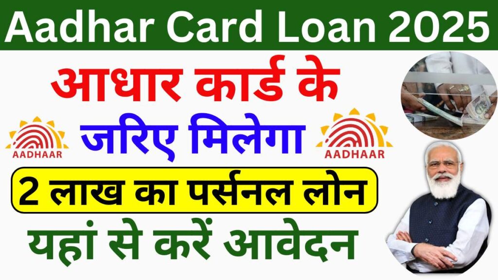 Aadhar Card Loan 2025