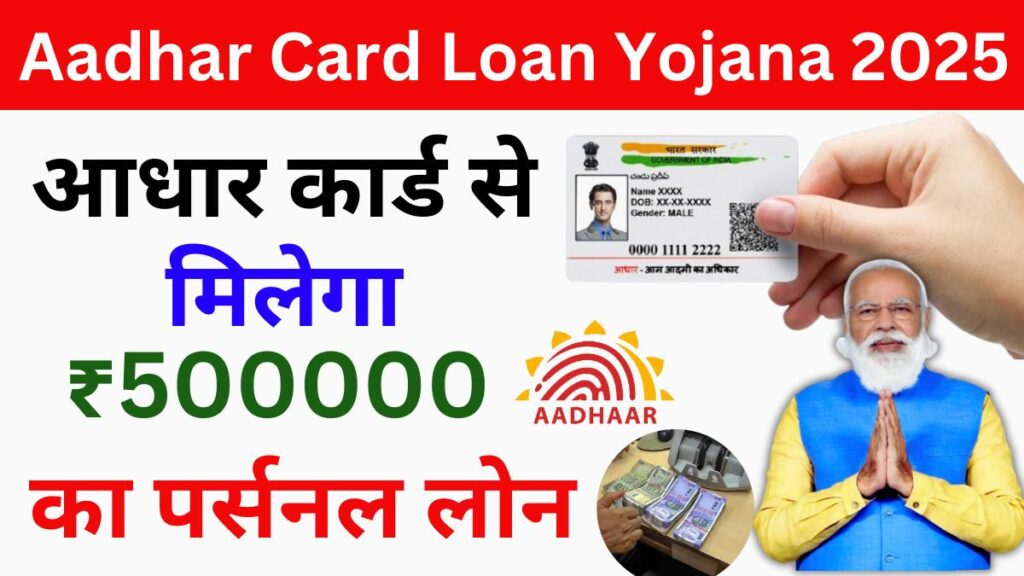 Aadhar Card Loan Yojana 2025