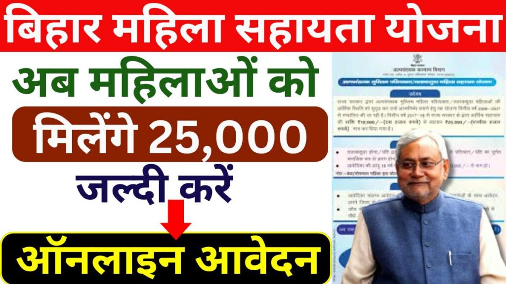 Bihar Mahila Sahayata Yojana 2025