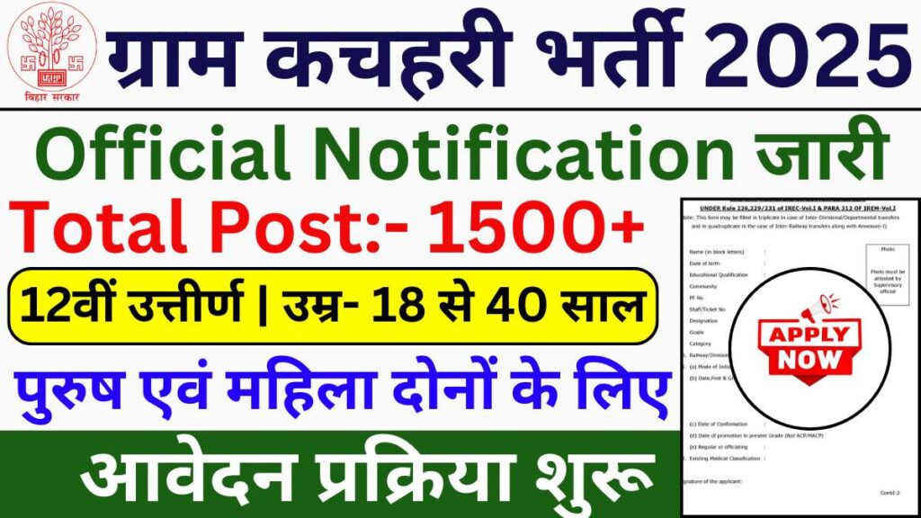 Gram Kachahari Vacancy 2025