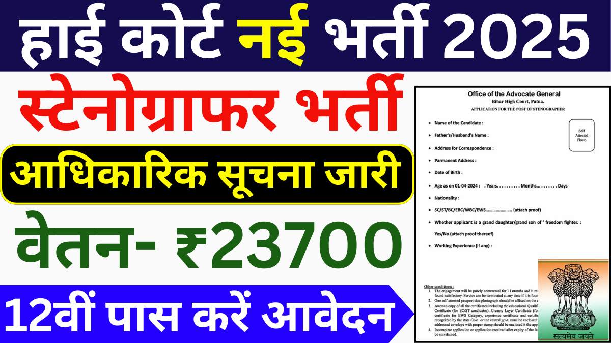 High Court Steno Vacancy 2025