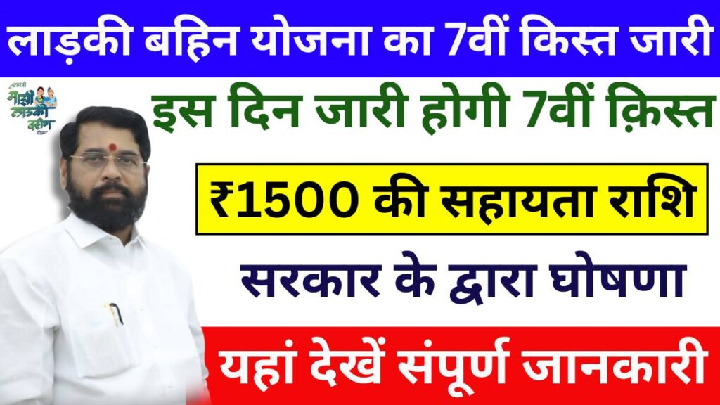 Ladki Bahin Yojana 7th Installment Date