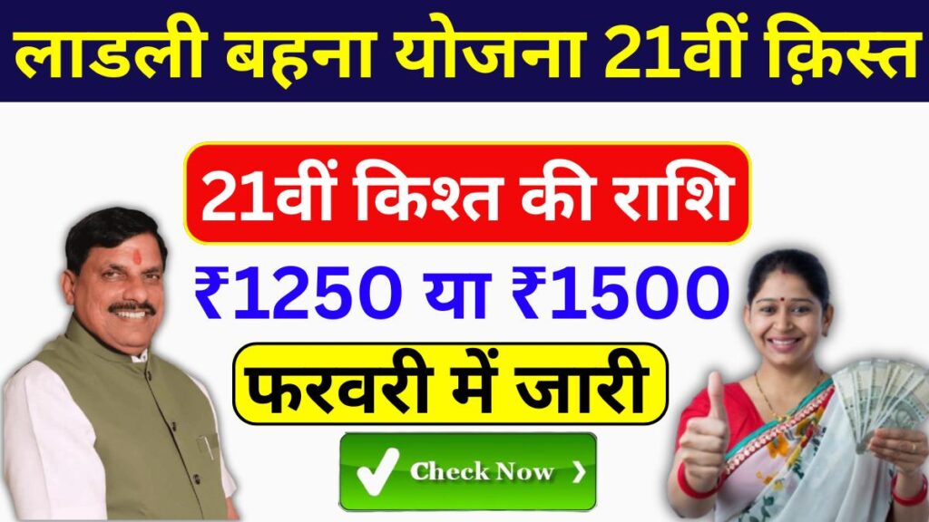 Ladli Behna Yojana 21vi Kist