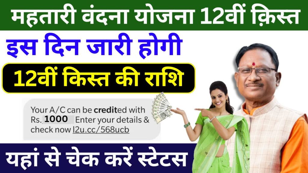Mahtari Vandana Yojana 12th Installment Date