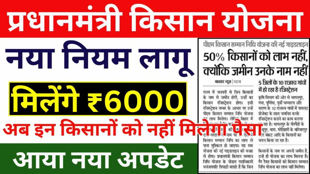 PM Kisan New Guidelines