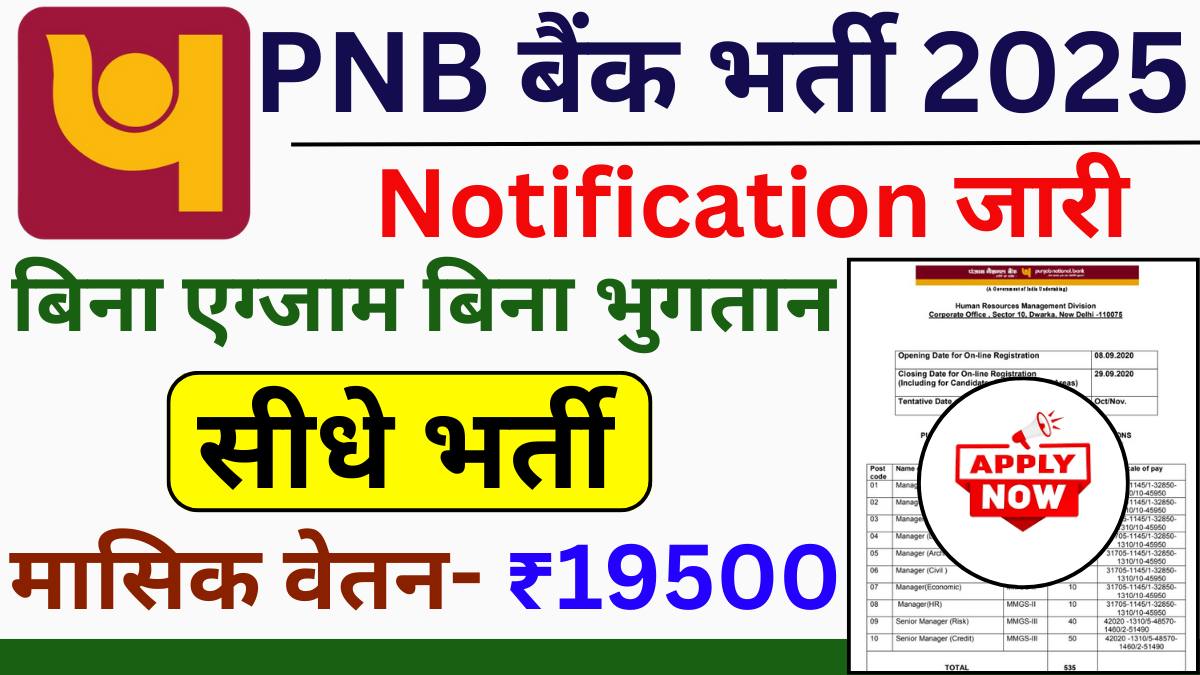 PNB Vacancy 2025