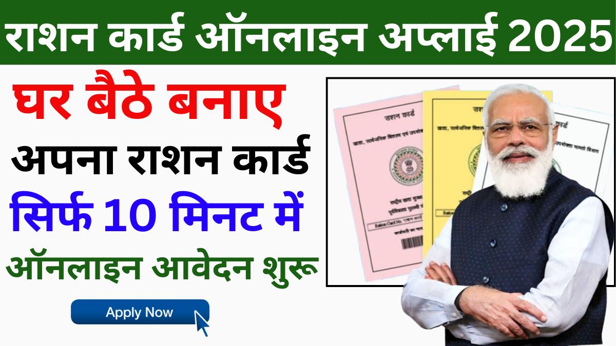 Ration Card Online Apply 2025