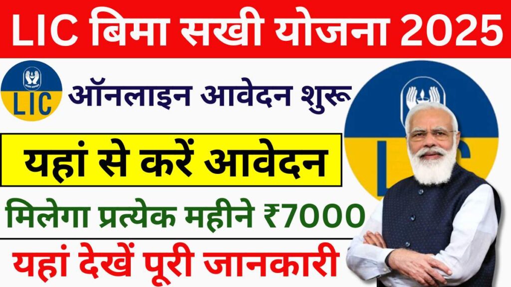Bima Sakhi Yojana Online Apply 2025