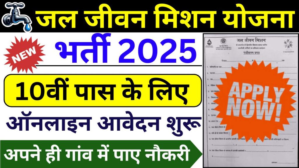Jal Jeevan Mission yojana Form Apply 2025