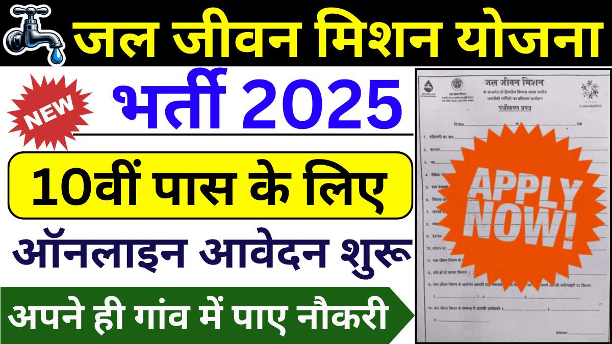 Jal Jeevan Mission yojana Form Apply 2025