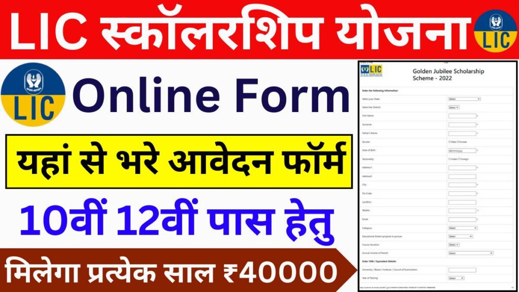 LIC Golden Jubilee Scholarship Form