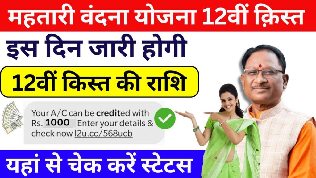 Mahtari Vandana Yojana 12th Installment