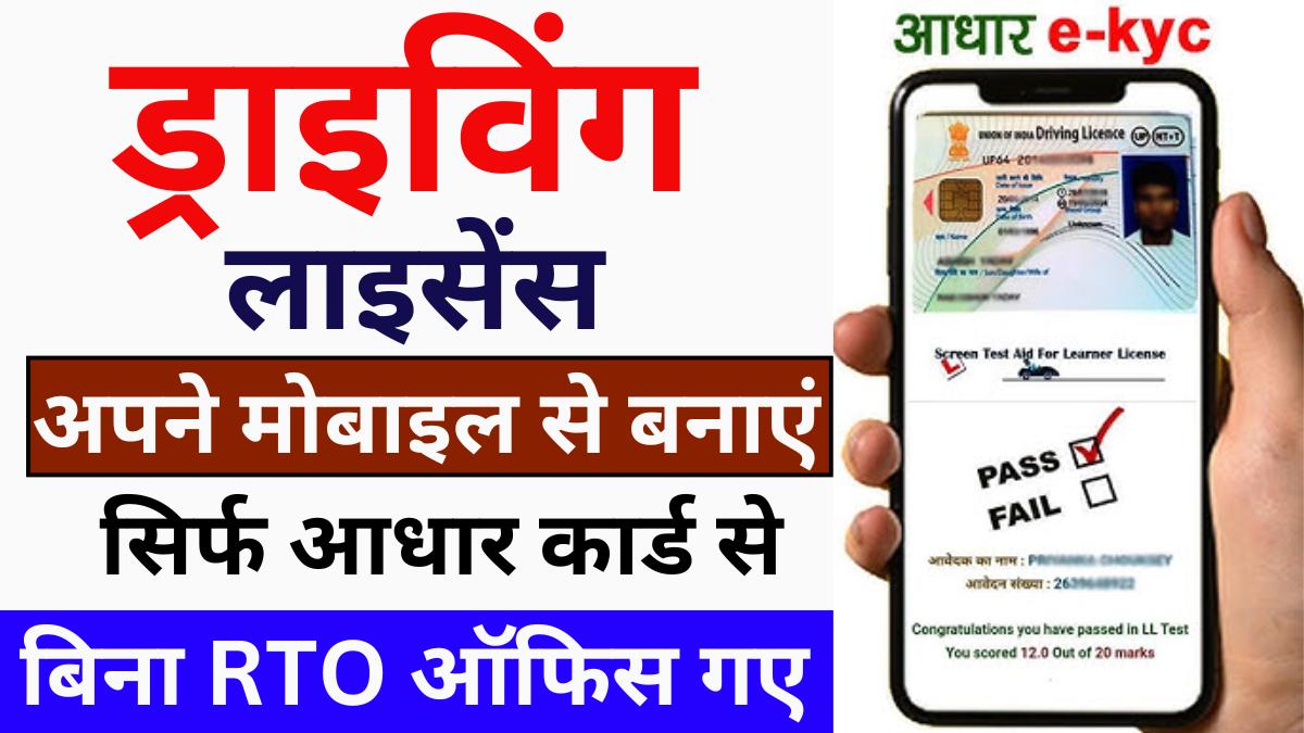 Mobile Se Driving Licence Aise Banaye