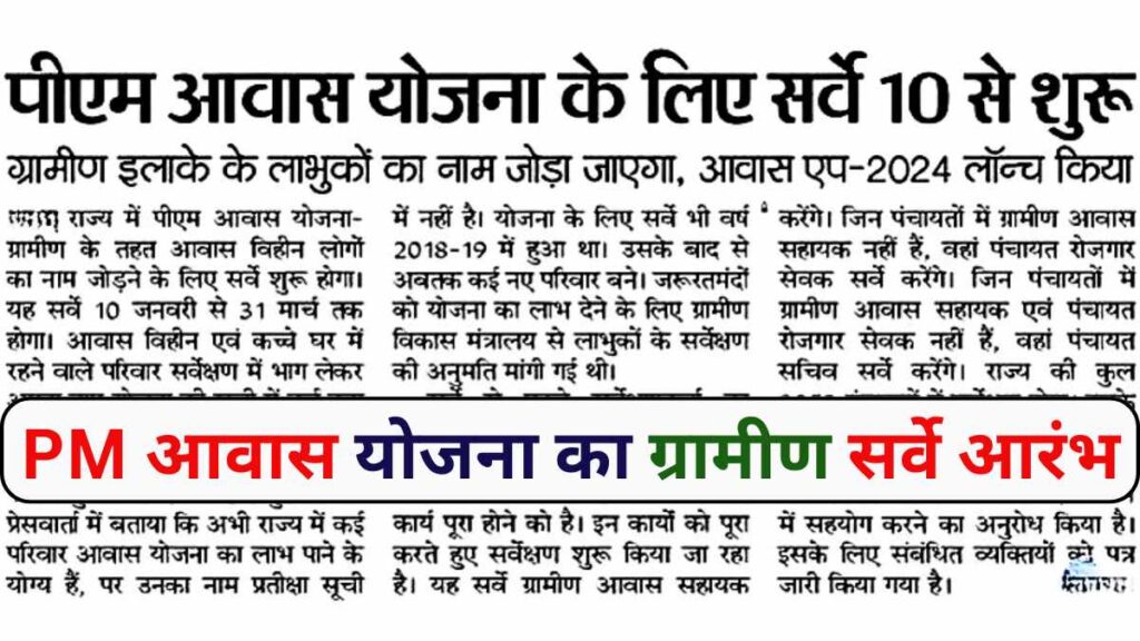 PM Awas Yojana Gramin Survey Start 2025
