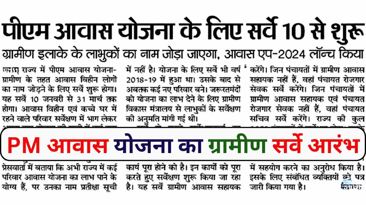 PM Awas Yojana Gramin Survey Start 2025