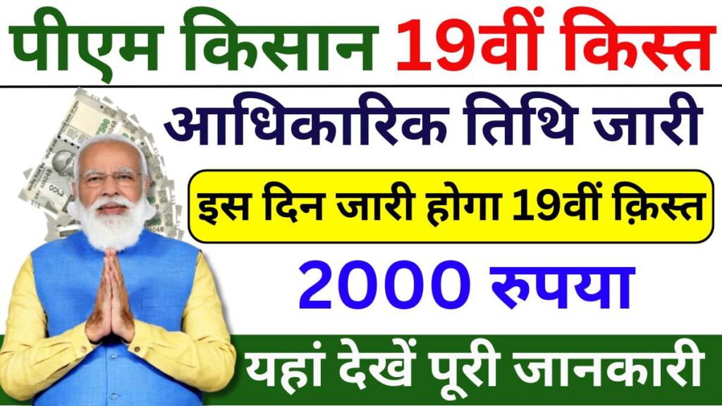 PM Kisan 19th Installment 2025