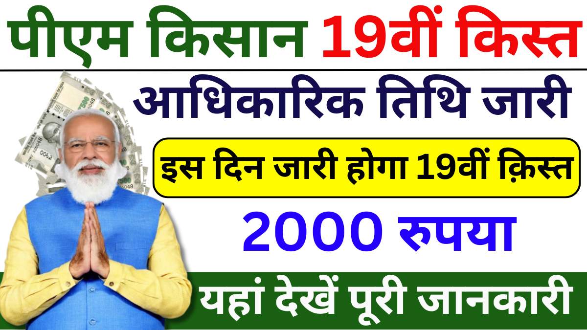 PM Kisan 19th Installment 2025