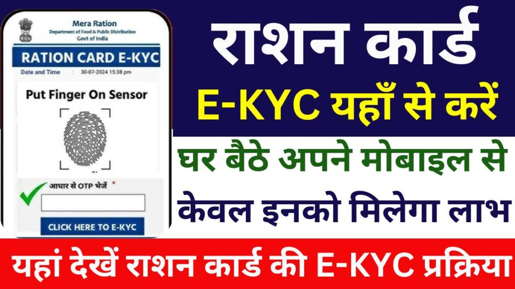 Ration Card E-KYC New Update
