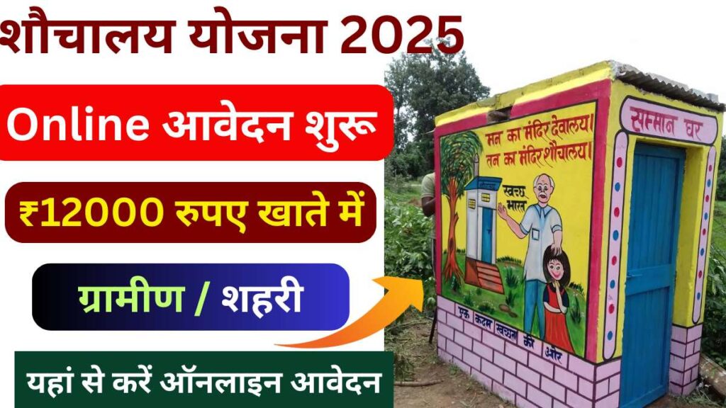 Sauchalay Yojana 2025